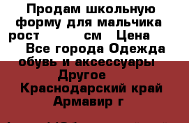 Продам школьную форму для мальчика, рост 128-130 см › Цена ­ 600 - Все города Одежда, обувь и аксессуары » Другое   . Краснодарский край,Армавир г.